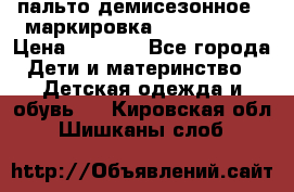 пальто демисезонное . маркировка 146  ACOOLA › Цена ­ 1 000 - Все города Дети и материнство » Детская одежда и обувь   . Кировская обл.,Шишканы слоб.